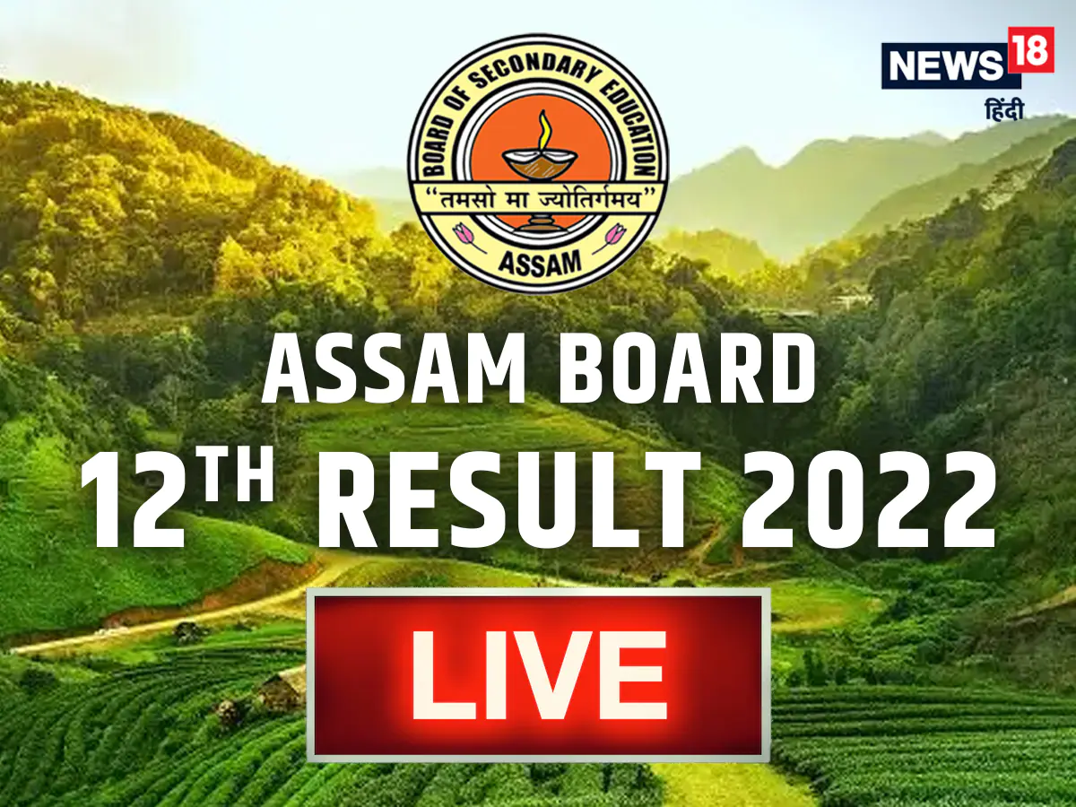 Assam Board 12th Result Date 2022 Live: असम बोर्ड 12वीं का रिजल्ट जल्द, देखें लेटेस्ट अपडेट